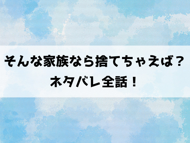 そんな家族なら捨てちゃえば？ネタバレ！セロハンテープを超えてはいけない家族！